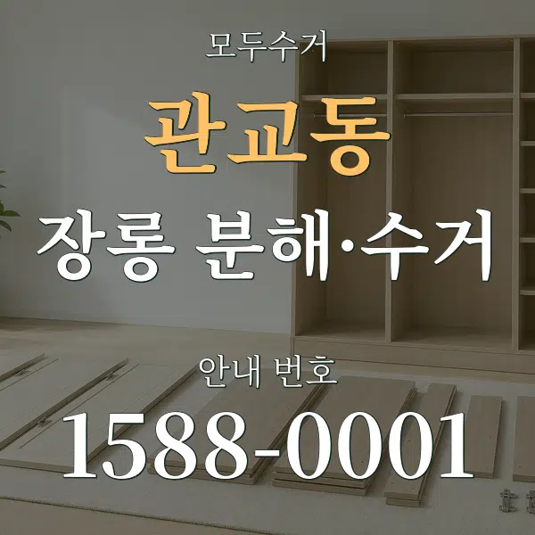 관교동 장롱 분해·수거 대표 안내 그래픽