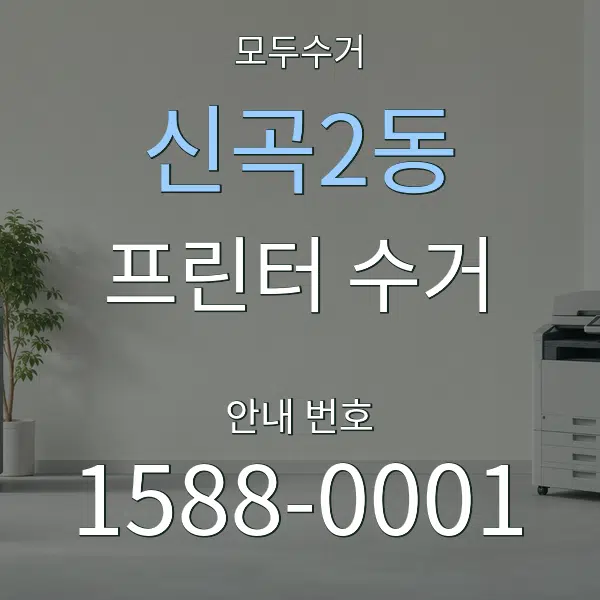 신곡2동 프린터 수거 대표 안내 그래픽