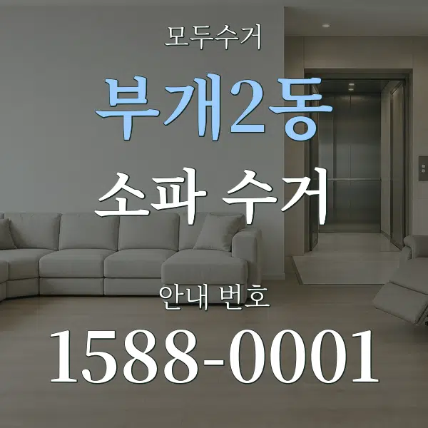 부개2동 소파 수거 대표 안내 그래픽