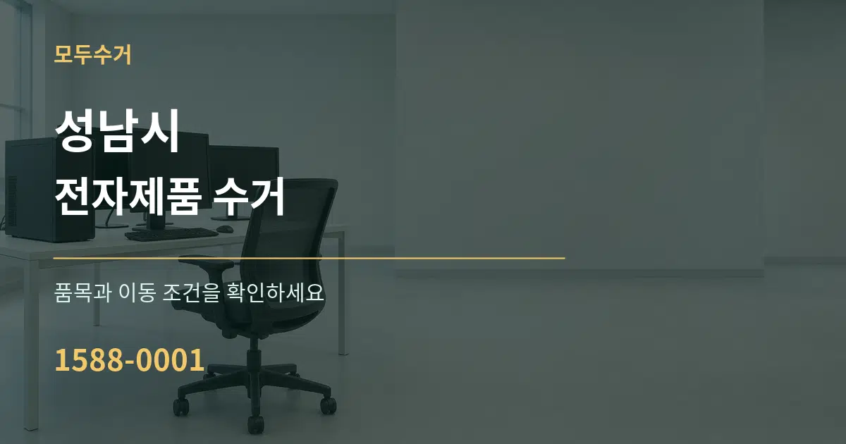 성남시 전자제품 수거 작업 조건 안내 그래픽