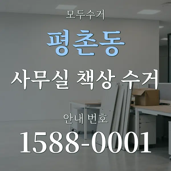 평촌동 사무실 책상 수거 대표 안내 그래픽