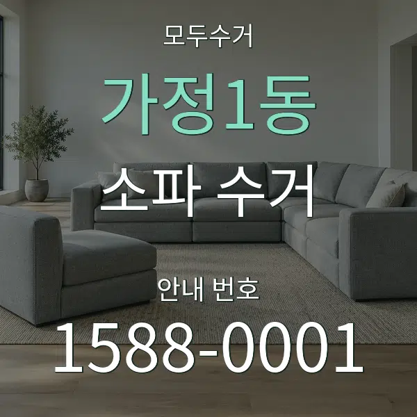 가정1동 소파 수거 대표 안내 그래픽