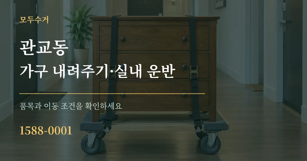 관교동 가구 내려주기·실내 운반 서비스 이용 안내 그래픽