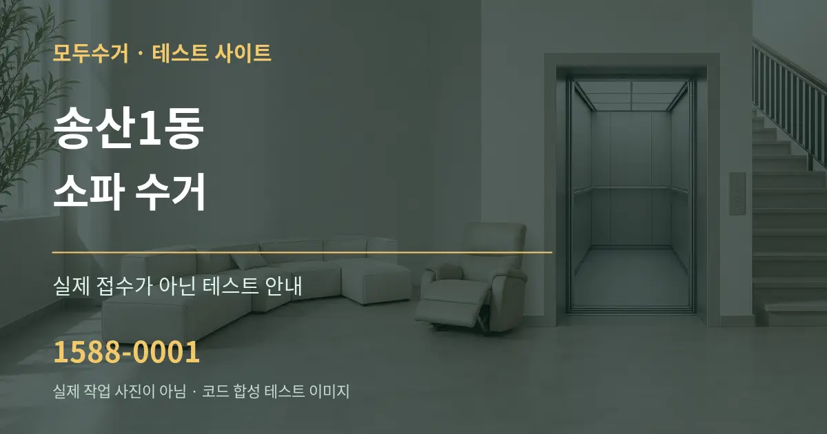 송산1동 소파 수거 테스트 상담 안내 그래픽
