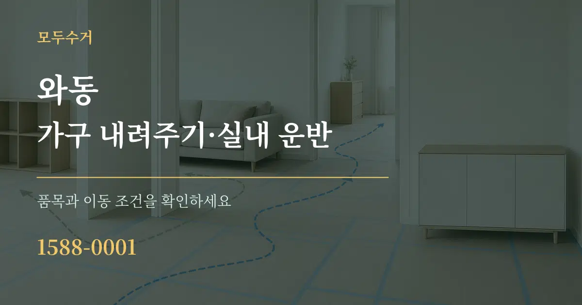 와동 가구 내려주기·실내 운반 서비스 이용 안내 그래픽