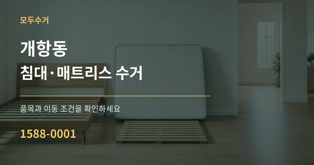 개항동 침대·매트리스 수거 작업 조건 안내 그래픽