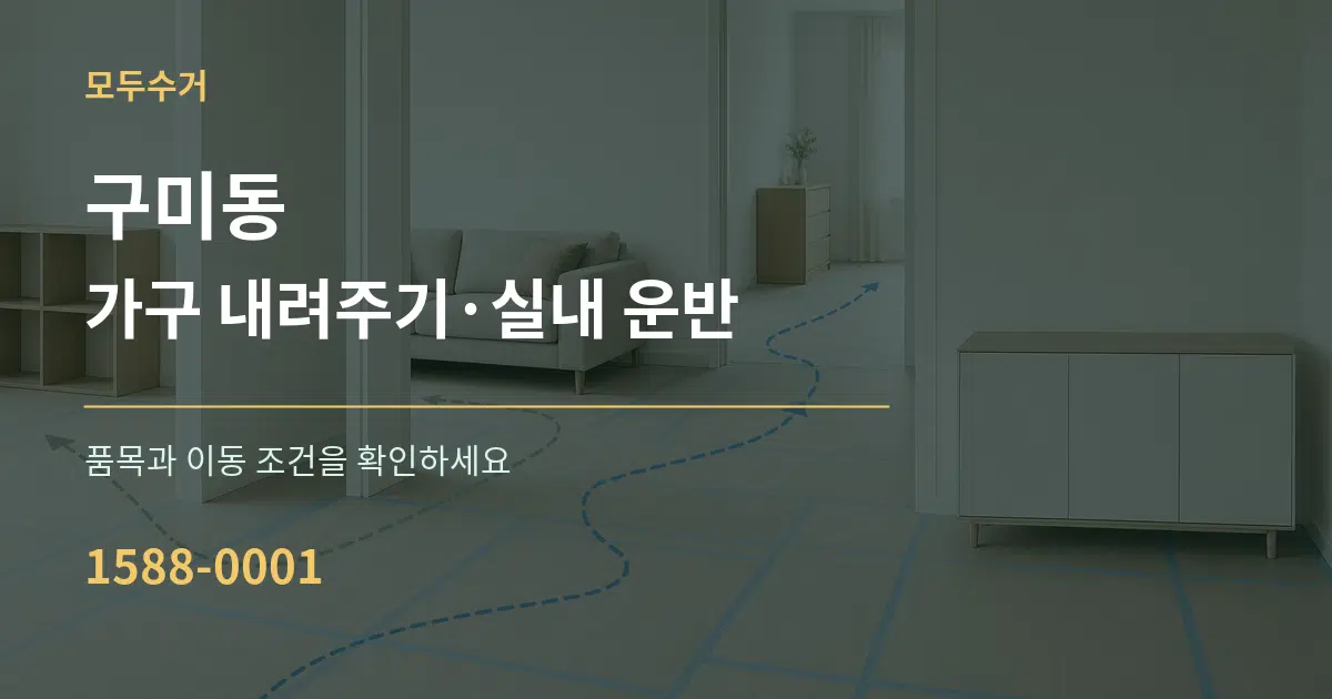 구미동 가구 내려주기·실내 운반 서비스 이용 안내 그래픽