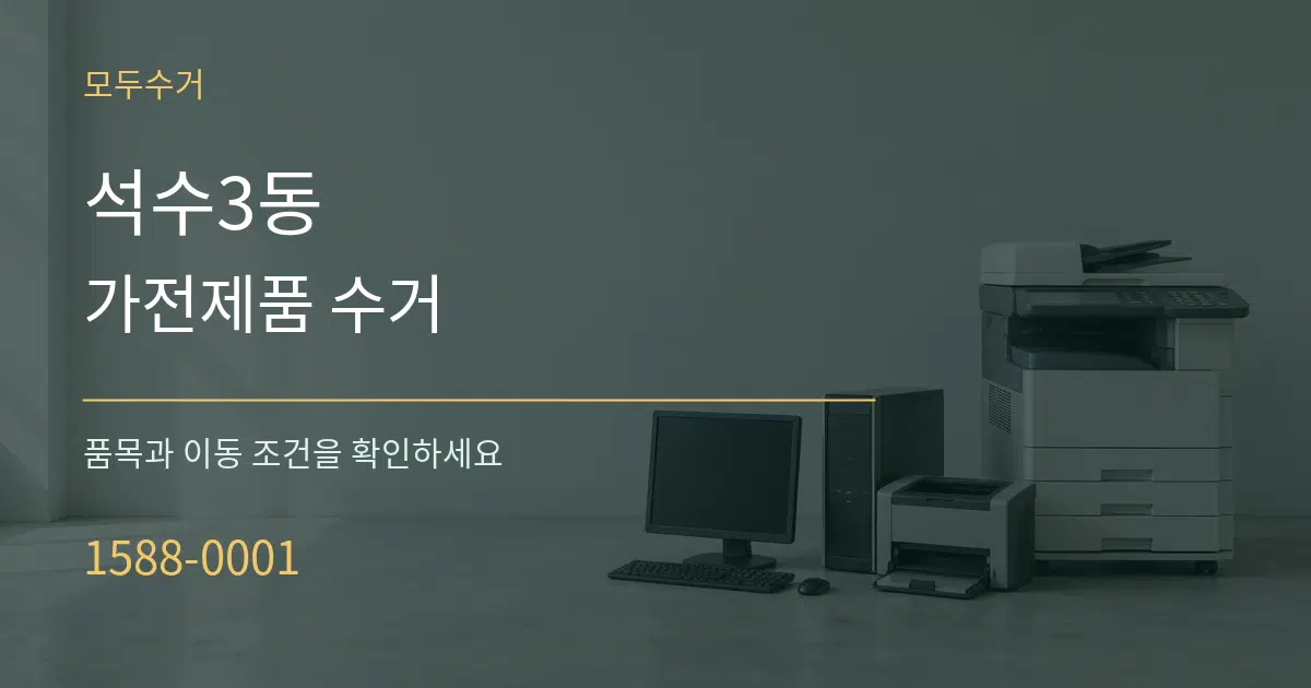 석수3동 가전제품 수거 서비스 이용 안내 그래픽