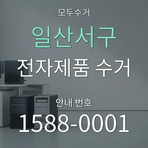 일산서구 전자제품 수거 대표 안내 그래픽
