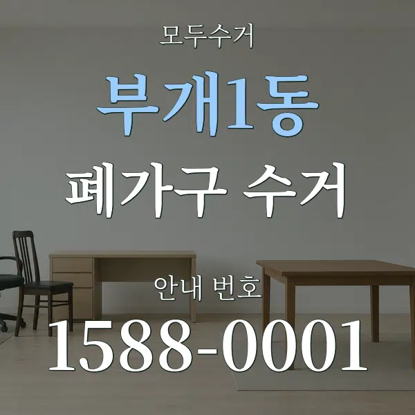 부개1동 폐가구 수거 대표 안내 그래픽