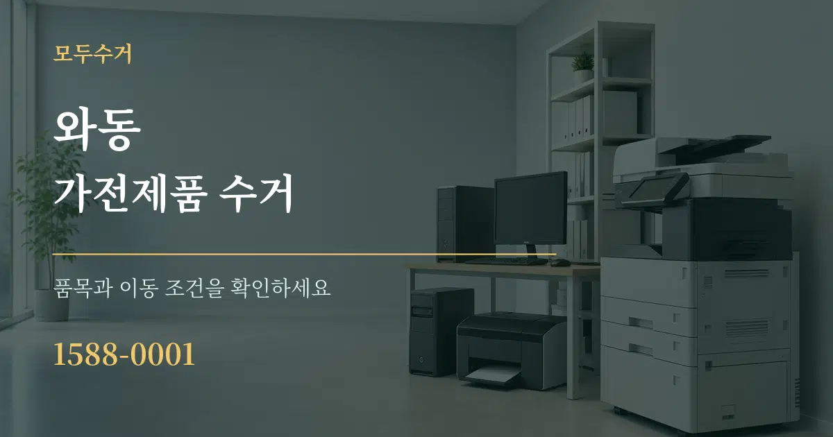 와동 가전제품 수거 작업 조건 안내 그래픽
