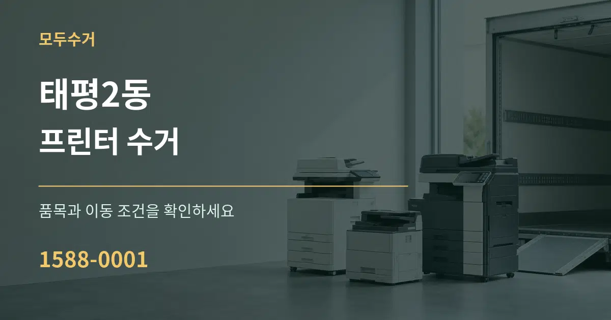 태평2동 프린터 수거 서비스 이용 안내 그래픽
