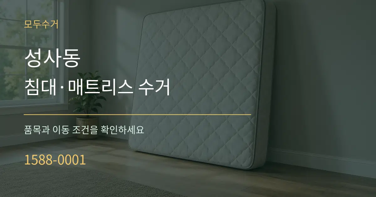 성사동 침대·매트리스 수거 서비스 이용 안내 그래픽