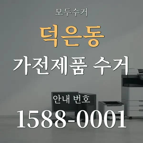 덕은동 가전제품 수거 대표 안내 그래픽