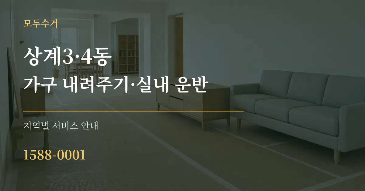 상계3·4동 가구 내려주기·실내 운반 대표 안내 그래픽