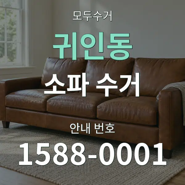 귀인동 소파 수거 대표 안내 그래픽