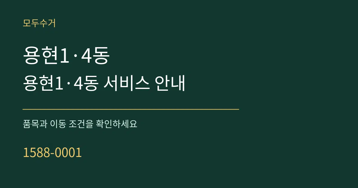 용현1·4동 용현1·4동 서비스 안내 서비스 이용 안내 그래픽