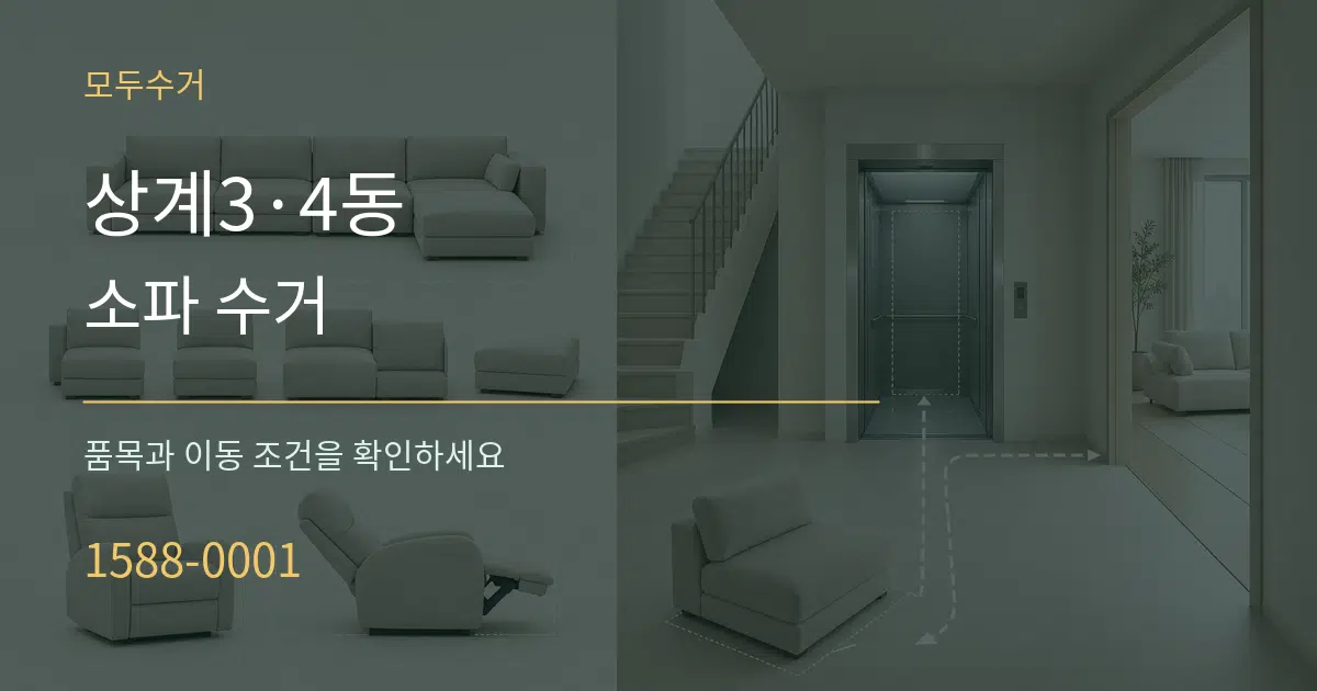 상계3·4동 소파 수거 작업 조건 안내 그래픽