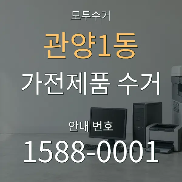 관양1동 가전제품 수거 대표 안내 그래픽