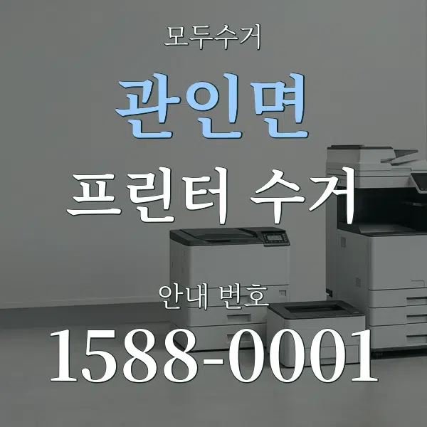 관인면 프린터 수거 대표 안내 그래픽