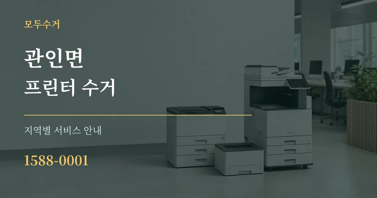 관인면 프린터 수거 대표 안내 그래픽