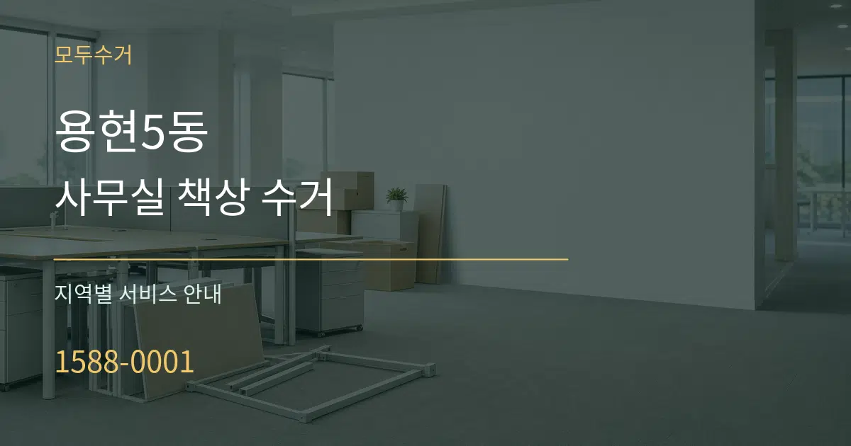 용현5동 사무실 책상 수거 대표 안내 그래픽