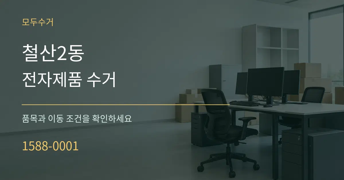 철산2동 전자제품 수거 작업 조건 안내 그래픽