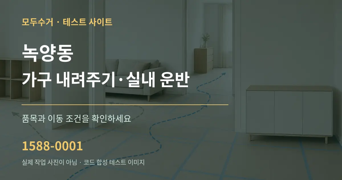 녹양동 가구 내려주기·실내 운반 작업 조건 안내 그래픽