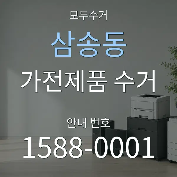 삼송동 가전제품 수거 대표 안내 그래픽