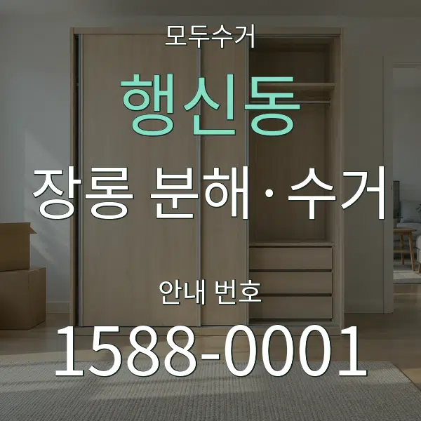 행신동 장롱 분해·수거 대표 안내 그래픽