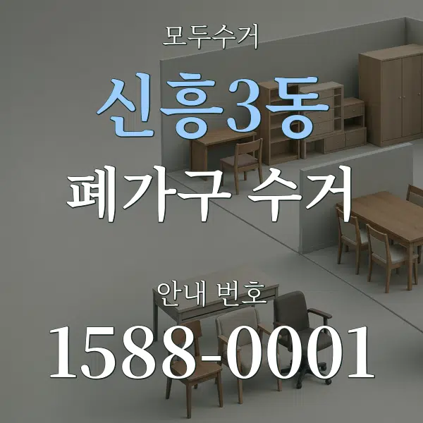 신흥3동 폐가구 수거 대표 안내 그래픽