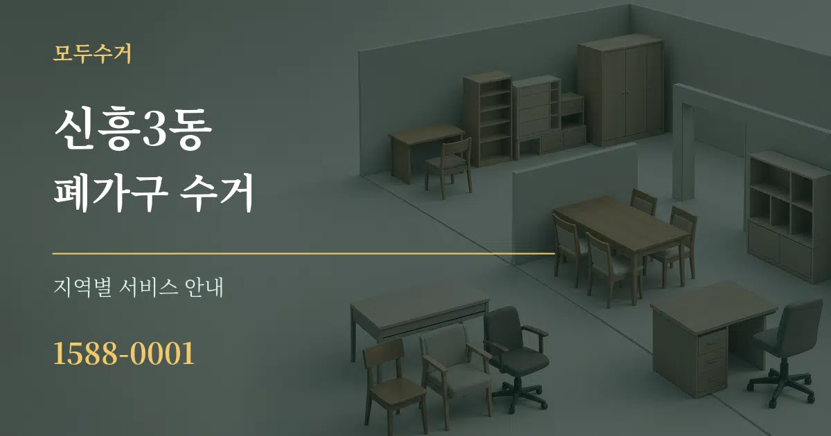 신흥3동 폐가구 수거 대표 안내 그래픽