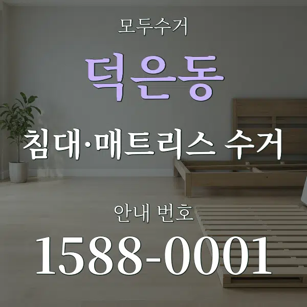 덕은동 침대·매트리스 수거 대표 안내 그래픽