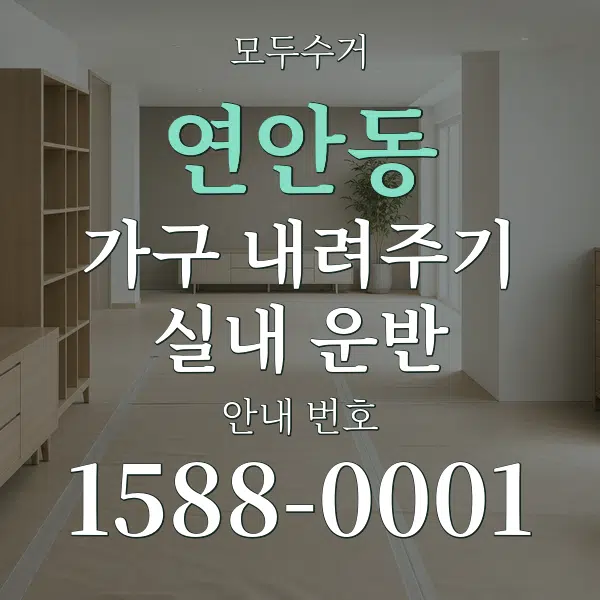 연안동 가구 내려주기·실내 운반 대표 안내 그래픽