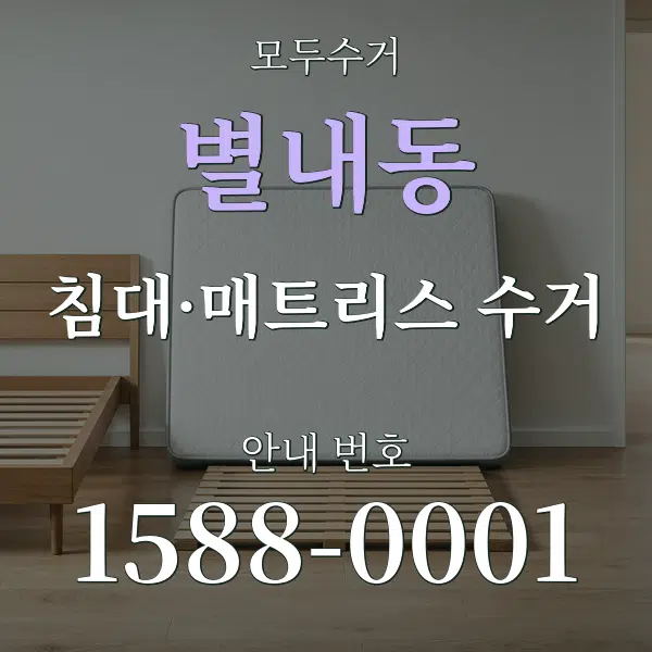 별내동 침대·매트리스 수거 대표 안내 그래픽