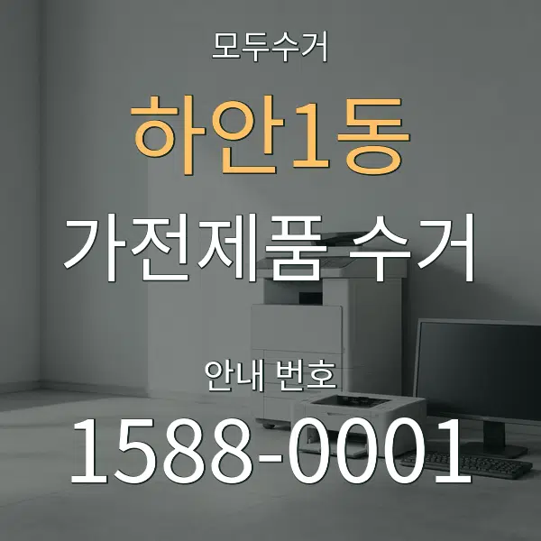 하안1동 가전제품 수거 대표 안내 그래픽