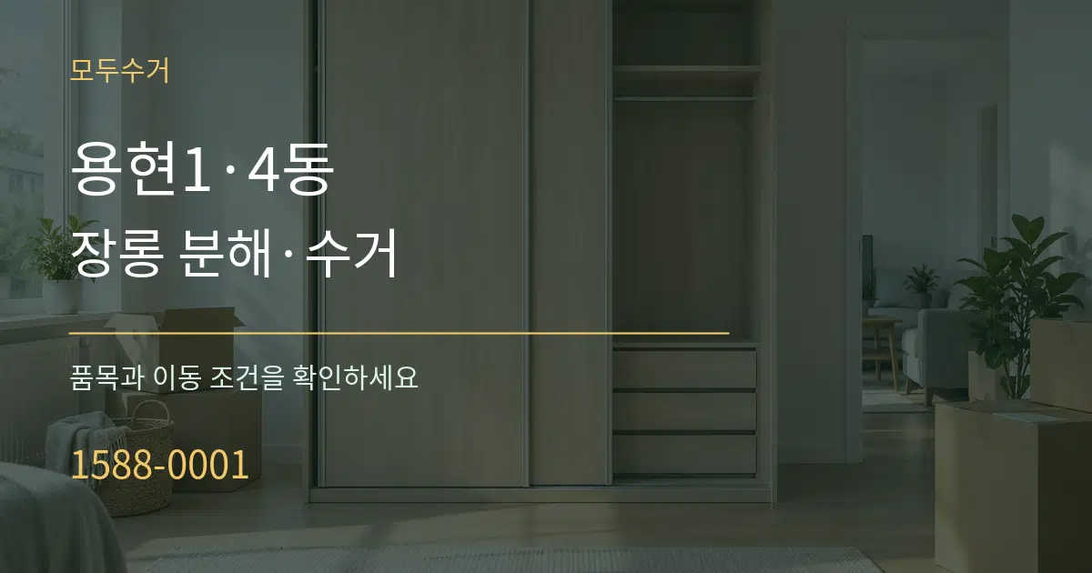 용현1·4동 장롱 분해·수거 서비스 이용 안내 그래픽