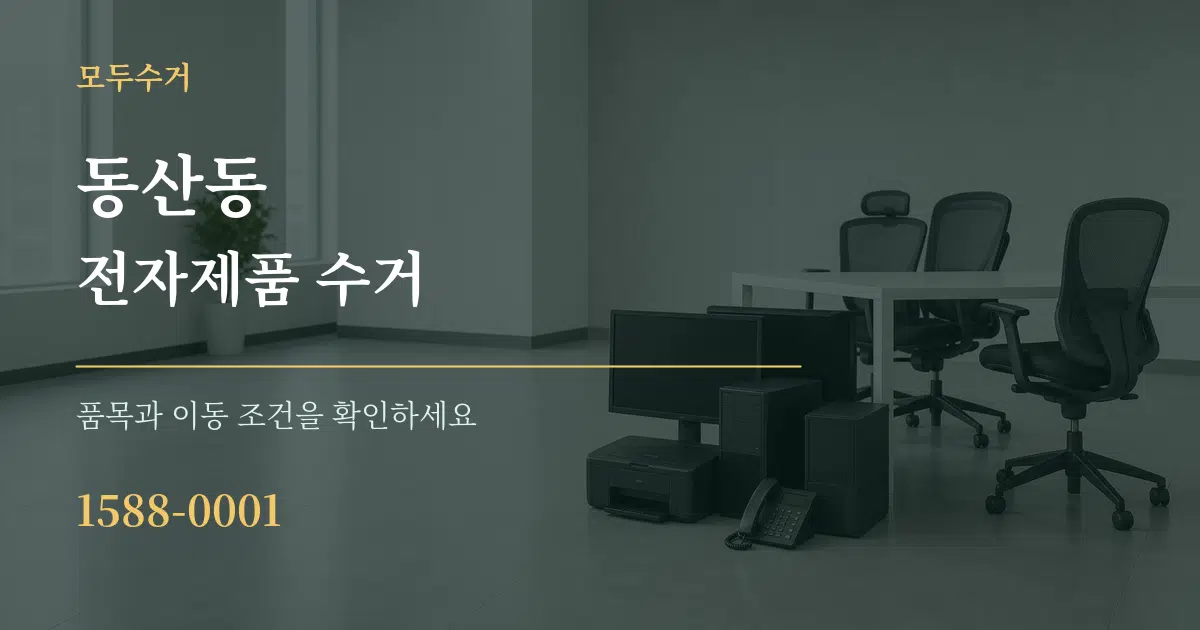 동산동 전자제품 수거 작업 조건 안내 그래픽