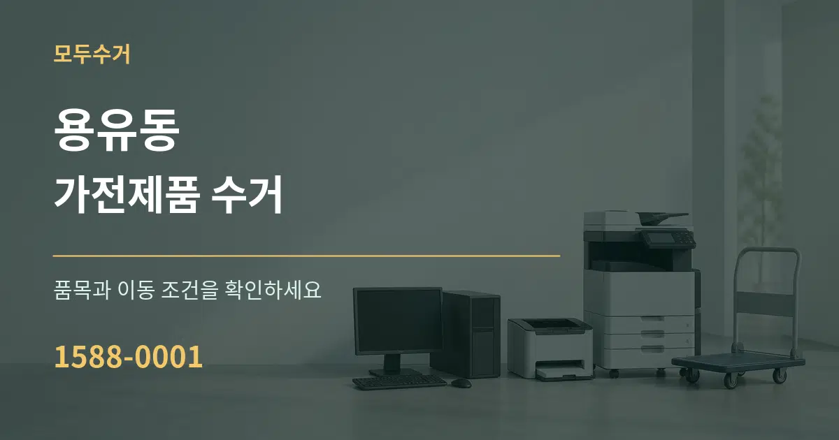 용유동 가전제품 수거 작업 조건 안내 그래픽