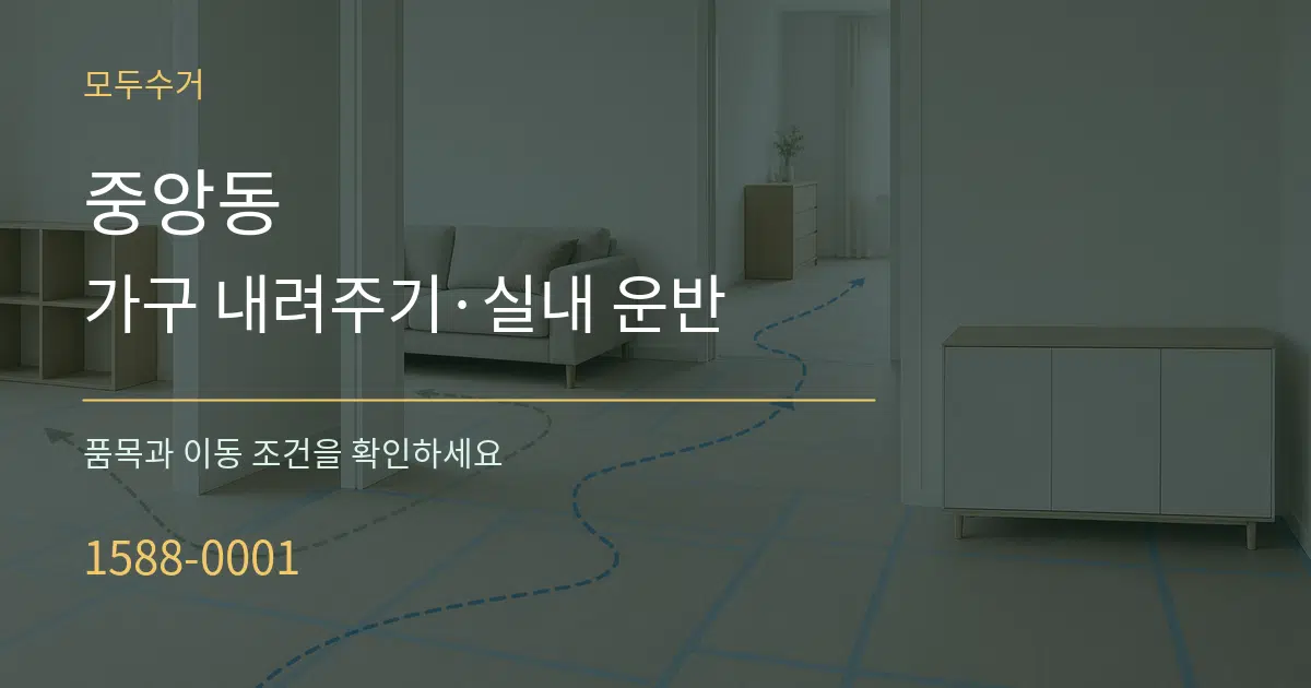 중앙동 가구 내려주기·실내 운반 서비스 이용 안내 그래픽