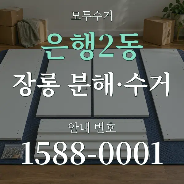 은행2동 장롱 분해·수거 대표 안내 그래픽