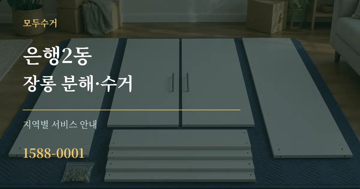 은행2동 장롱 분해·수거 대표 안내 그래픽