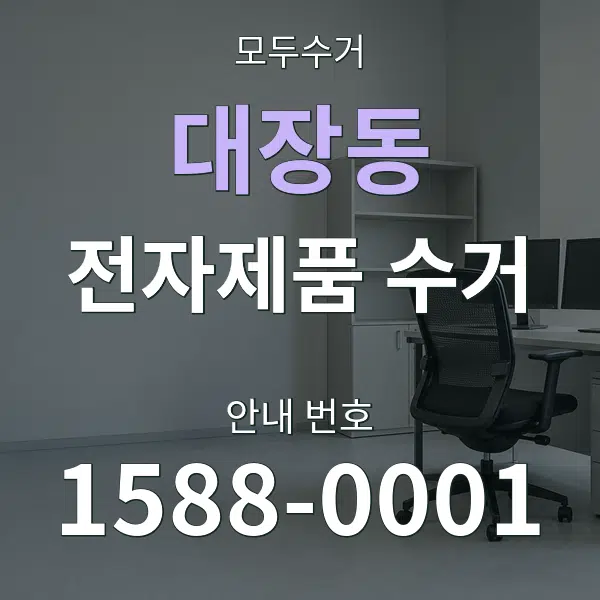 대장동 전자제품 수거 대표 안내 그래픽