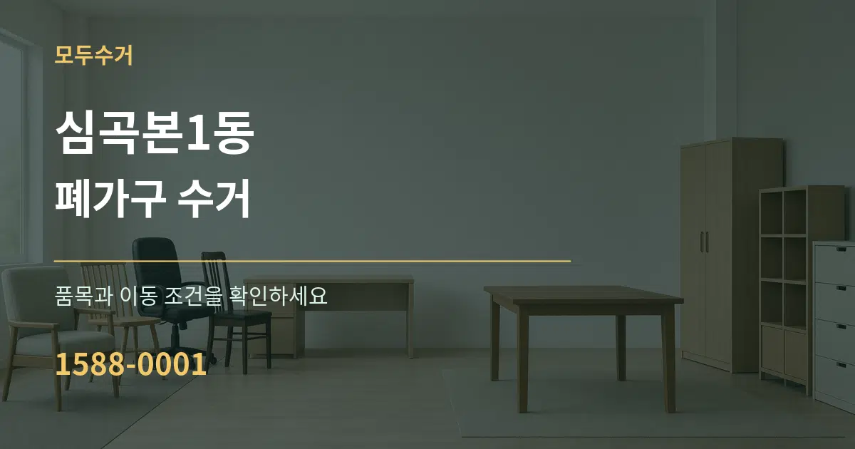 심곡본1동 폐가구 수거 작업 조건 안내 그래픽