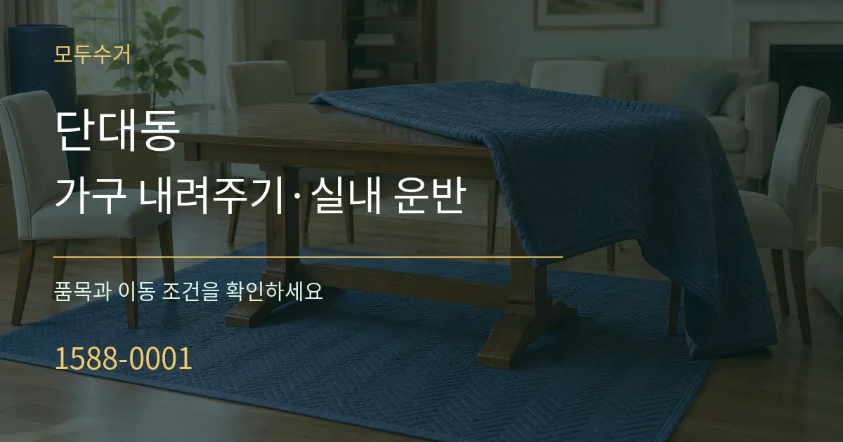 단대동 가구 내려주기·실내 운반 작업 조건 안내 그래픽