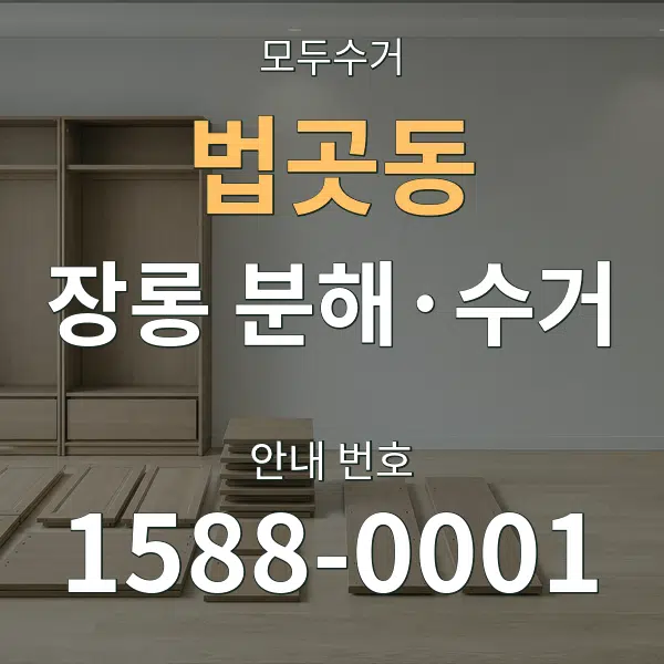 법곳동 장롱 분해·수거 대표 안내 그래픽