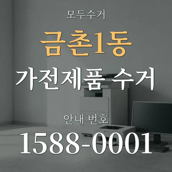 금촌1동 가전제품 수거 대표 안내 그래픽