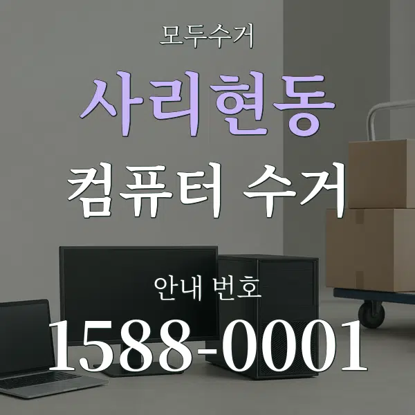 사리현동 컴퓨터 수거 대표 안내 그래픽