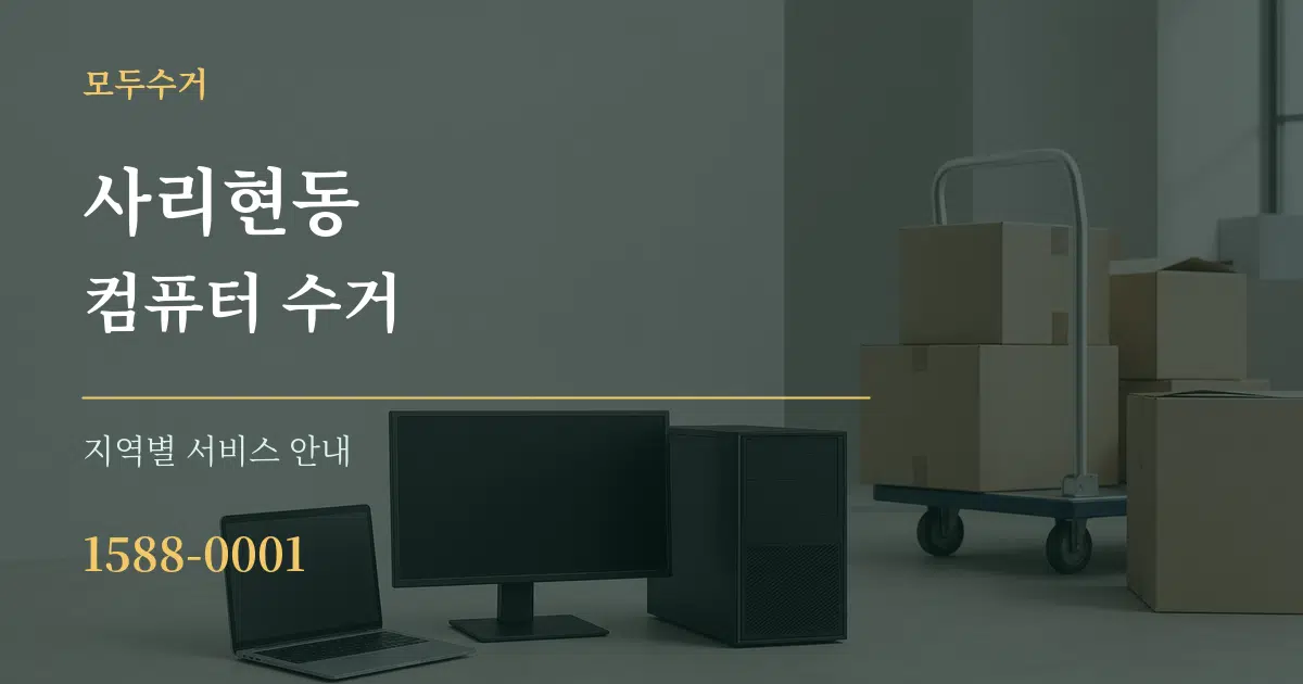 사리현동 컴퓨터 수거 대표 안내 그래픽