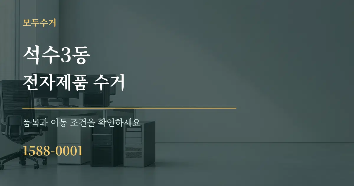 석수3동 전자제품 수거 서비스 이용 안내 그래픽